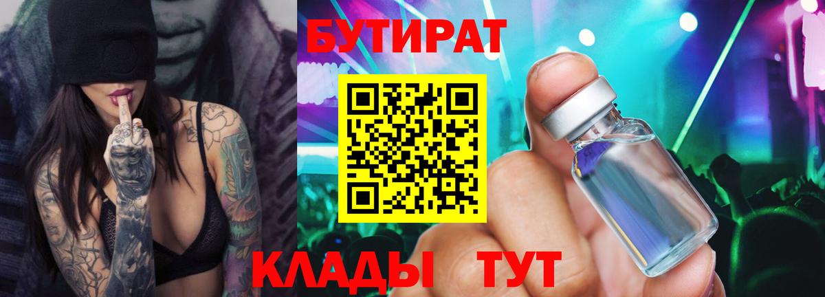Бутират 99%  Вход с VPN  Каменск-Уральский 