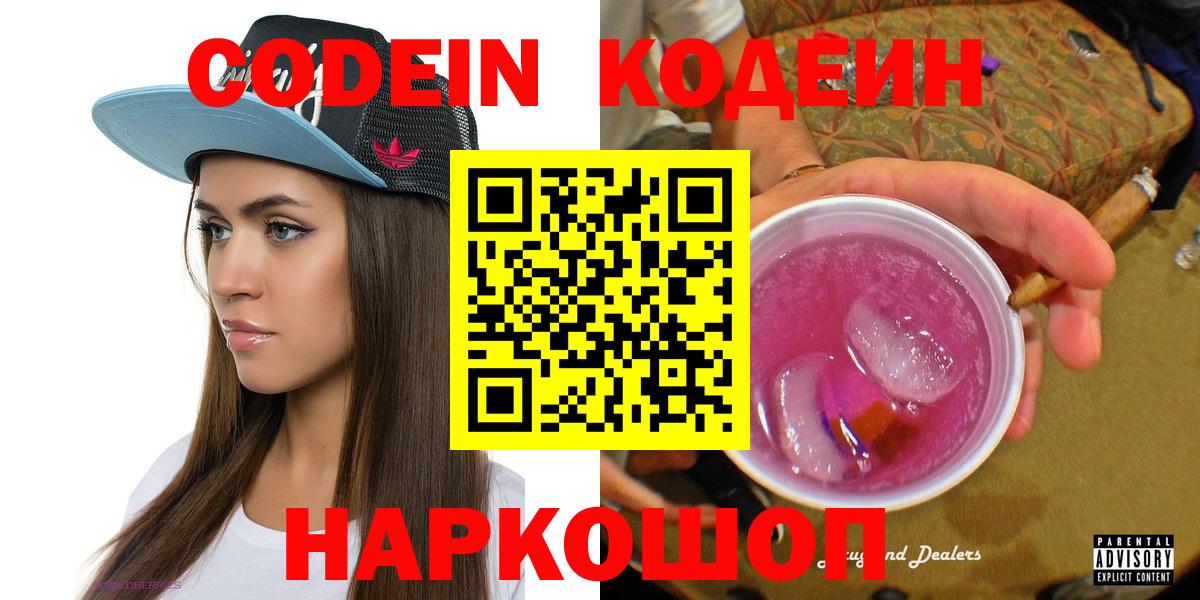 Codein напиток Lean (лин)  Кодеиновый сироп Lean Purple Drank  Вход с VPN  Каменск-Уральский 
